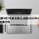 成都4月7号尾号限行/成都2021年4月6号限行吗