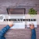 大学期刊榜/大学期刊怎么样