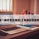 上海一确诊曾住酒店(上海酒店感染新冠)