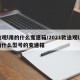 途观l用的什么变速箱/2021款途观l用的什么型号的变速箱