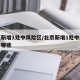 北京新增1处中风险区/北京新增1处中风险区有哪些