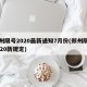 郑州限号2020最新通知7月份(郑州限号2020新规定)