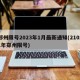 郑州限号2023年1月最新通知(21021年郑州限号)
