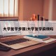 大学复学步骤/大学复学麻烦吗