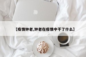 【疫情钟老,钟老在疫情中干了什么】