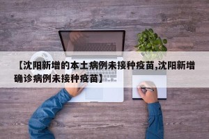 【沈阳新增的本土病例未接种疫苗,沈阳新增确诊病例未接种疫苗】