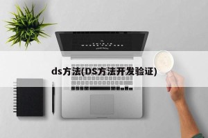 ds方法(DS方法开发验证)
