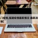 【厦门疫情,福建疫情最新情况 最新消息厦门疫情】