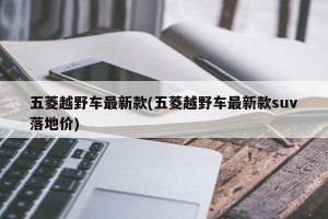 五菱越野车最新款(五菱越野车最新款suv落地价)