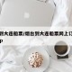 烟台到大连船票/烟台到大连船票网上订票官网app