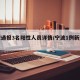宁波通报3名阳性人员详情/宁波1例新冠阳性