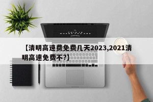 【清明高速费免费几天2023,2021清明高速免费不?】