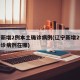 辽宁新增2例本土确诊病例(辽宁新增2例本土确诊病例在哪)