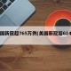 美国新冠超765万例(美国新冠超614万)