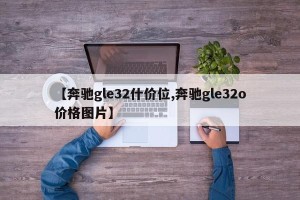 【奔驰gle32什价位,奔驰gle32o价格图片】