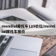 mondial摩托车125价位/mondial摩托车报价