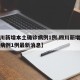 【四川新增本土确诊病例1例,四川新增本土确诊病例1例最新消息】