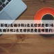 成都新增2名确诊和2名无症状患者(成都新增2名确诊和2名无症状患者是哪里的)