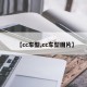 【cc车型,cc车型图片】