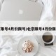 北京限号4月份限号/北京限号4月份限号吗