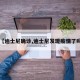 【迪士尼确诊,迪士尼发现疫情了吗】