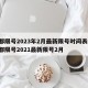 成都限号2023年2月最新限号时间表格/成都限号2021最新限号2月