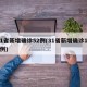31省新增确诊52例(31省新增确诊135例)