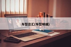 车型总汇(车型明细)