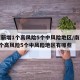南京新增1个高风险5个中风险地区/南京新增1个高风险5个中风险地区有哪些