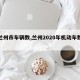 【兰州市车辆数,兰州2020年机动车数量】