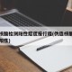 男子核酸检测阳性后谎报行程(伪造核酸检测报告阳性)