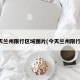 今天兰州限行区域图片(今天兰州限行吗)