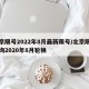 北京限号2022年8月最新限号/北京限号查询2020年8月轮换