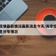 南京疫情最新情况最新消息今天/南京疫情最新消息分布情况