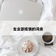 包含邵疫情的词条