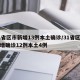 31省区市新增13例本土确诊/31省区市新增确诊12例本土4例
