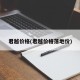 君越价格(君越价格落地价)