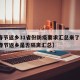 【春节返乡31省份防疫要求汇总来了,31省春节返乡是否隔离汇总】