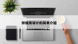 样板房设计的简单介绍