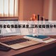 【江苏省疫情最新消息,江苏省疫情分布最新消息】
