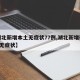 【湖北新增本土无症状77例,湖北新增确诊1例无症状】