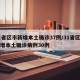 31省区市新增本土确诊37例/31省区市新增本土确诊病例30例
