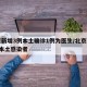 北京新增3例本土确诊1例为医生/北京新增3例本土感染者