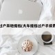 车辆过户异地提档(大车提档过户手续费多少钱)