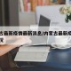 内蒙古最新疫情最新消息/内蒙古最新疫情最新情况
