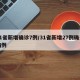 31省新增确诊7例/31省新增27例确诊病例
