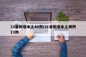 31省新增本土46例/31省新增本土病例13例
