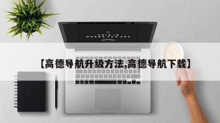【高德导航升级方法,高德导航下载】