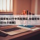【全国现有22个中风险地区,全国现有中风险地区66个地图】