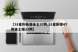 【31省份新增本土37例,31省新增47例本土增23例】
